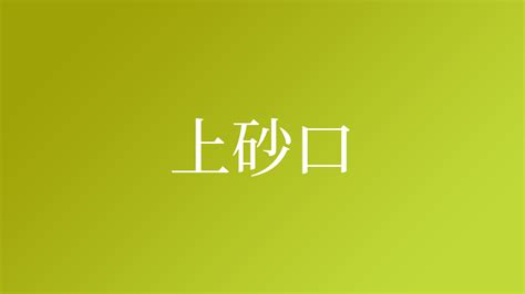 上砂|「上砂」という名字（苗字）の読み方は？レア度や由来、漢字の。